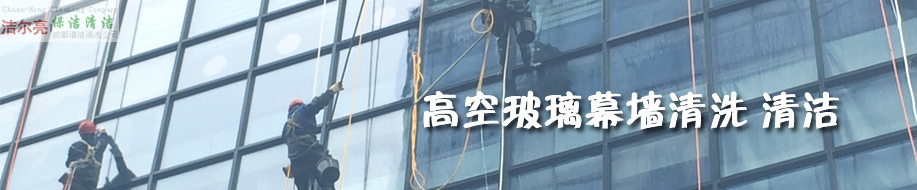 成都潔爾亮清潔服務(wù)有限公司歡迎您！ 高空玻璃外墻清洗